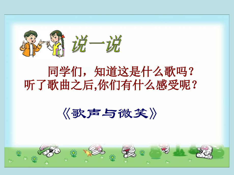 （北师大版）五年级语文下册课件微笑2.ppt_第2页