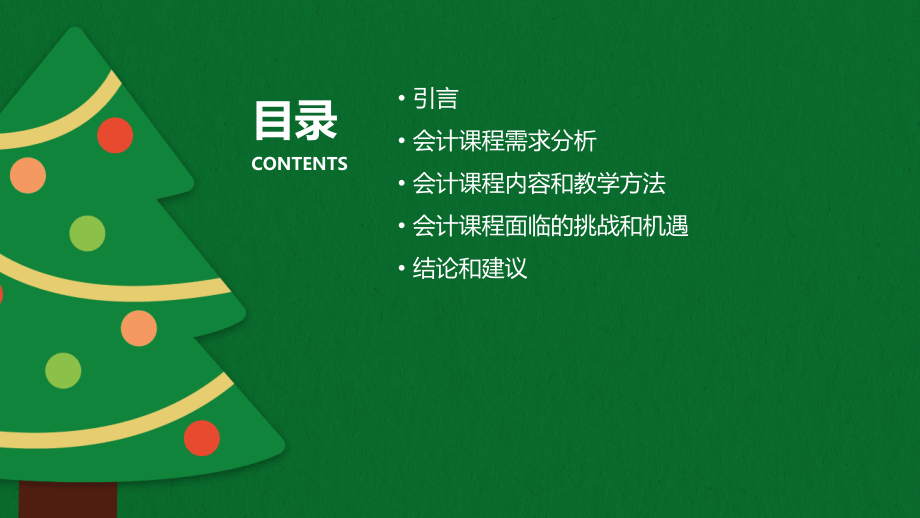 会计课程报告需求分析报告.pptx_第2页