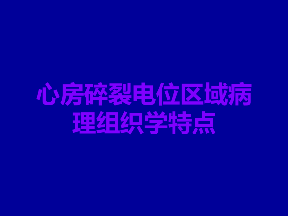 心房碎裂电位区域病理组织学特点.ppt_第1页
