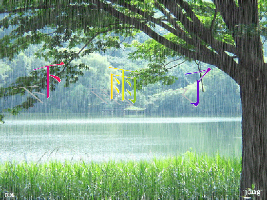 教科版一年级语文下册写话___下雨了.ppt_第1页