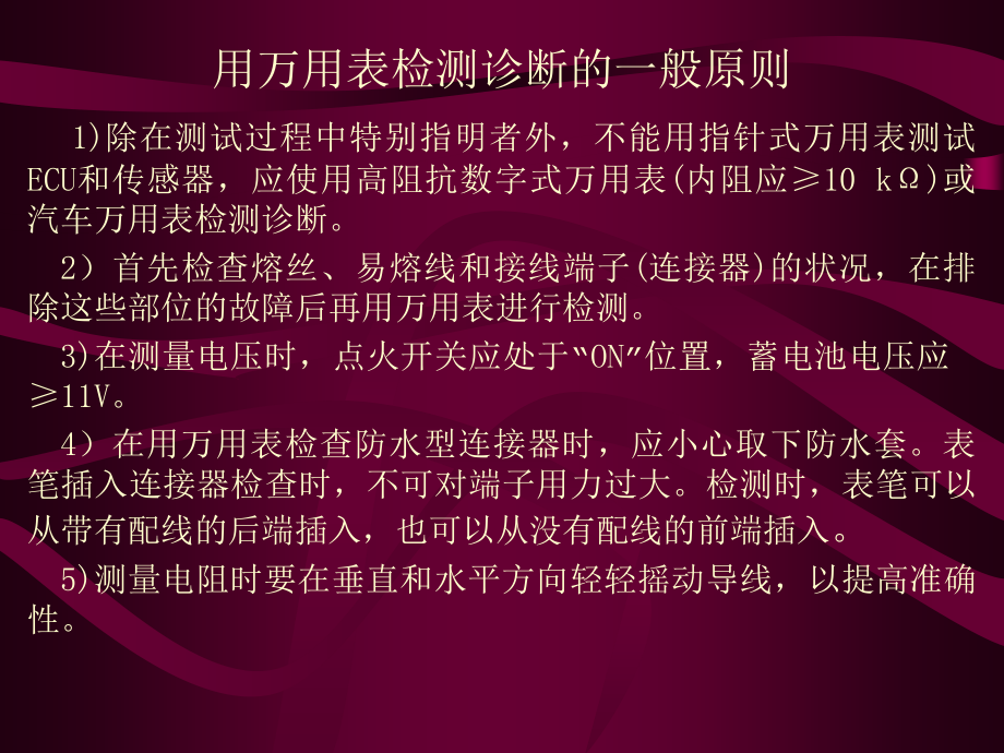 小结：电控汽车的万用表检测.ppt_第2页