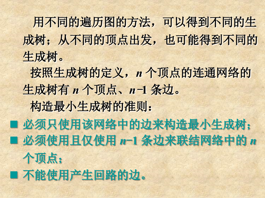 最小生成树.ppt_第2页