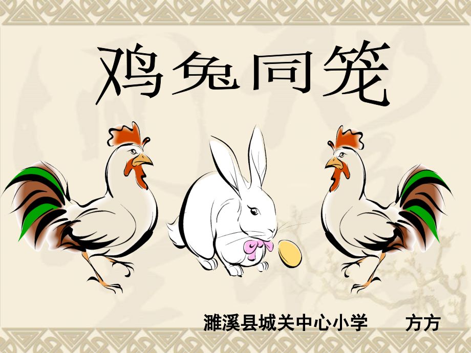 人教版小学数学五上鸡兔同笼课件.ppt_第1页