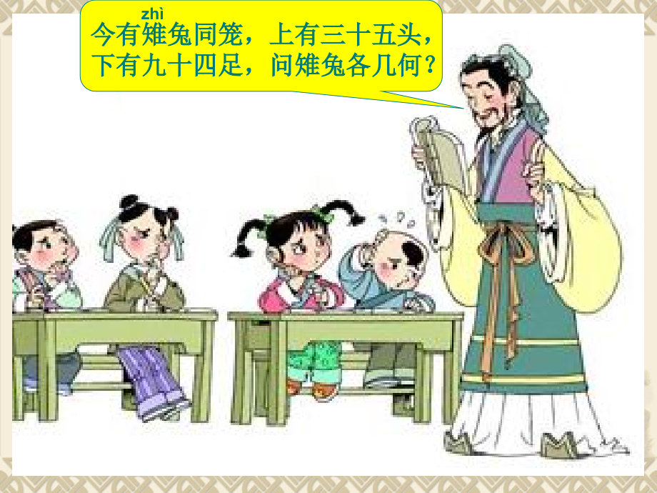 人教版小学数学五上鸡兔同笼课件.ppt_第2页