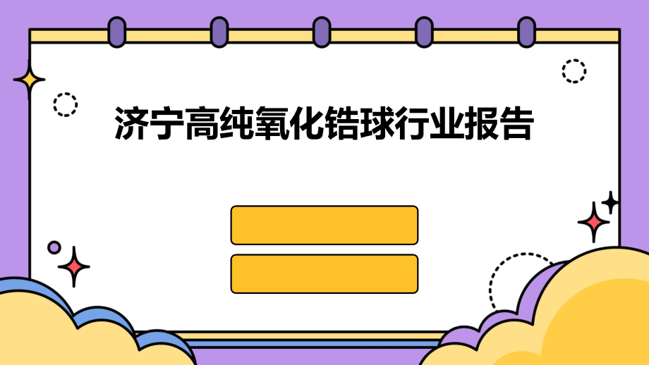 济宁高纯氧化锆球行业报告.pptx_第1页