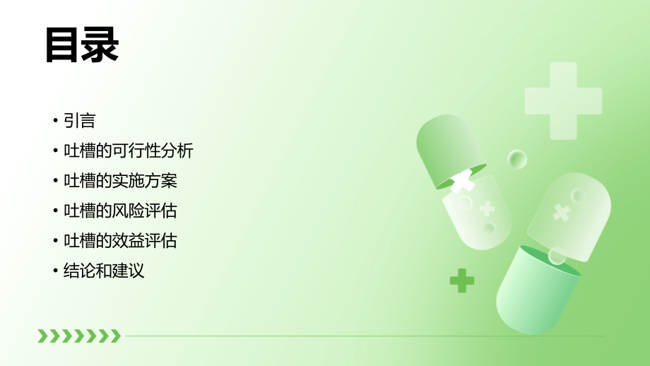 吐槽可行性报告.pptx_第2页