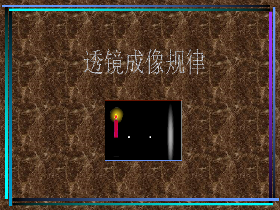 透镜成像规律PPT课件.ppt_第1页