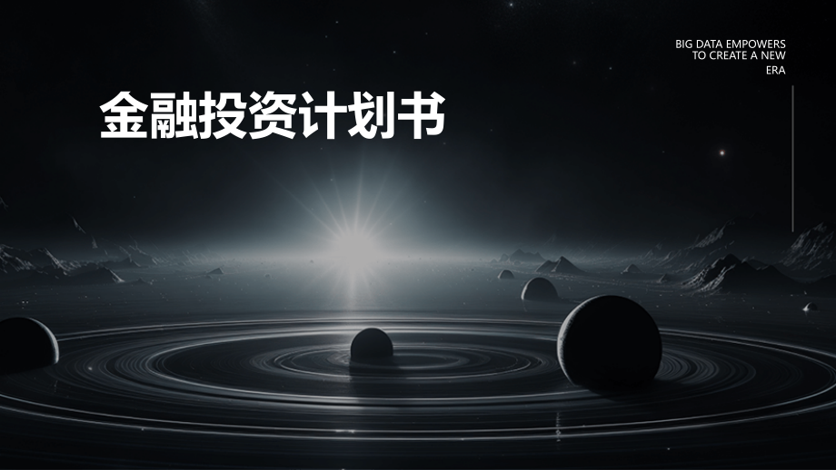 金融投资计划书.pptx_第1页
