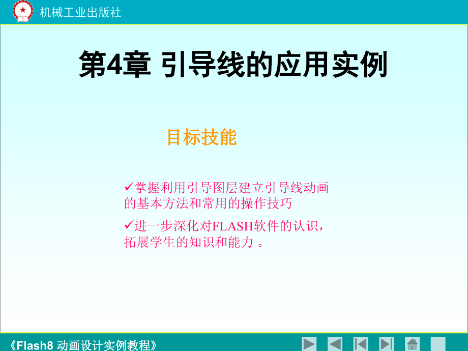《flash8动画设计实例教程》第四.ppt_第1页