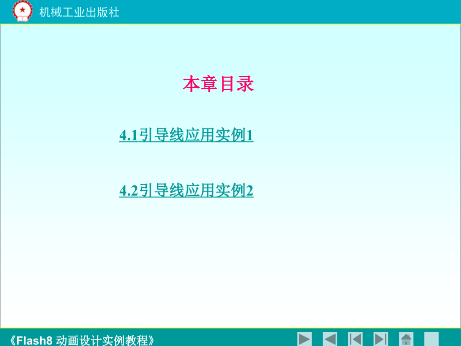 《flash8动画设计实例教程》第四.ppt_第2页