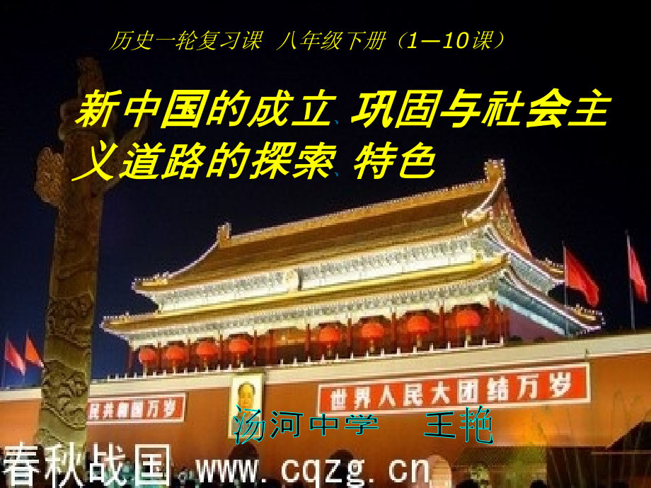 新中国的成立巩固与社会主义道路的探索特色.ppt_第2页