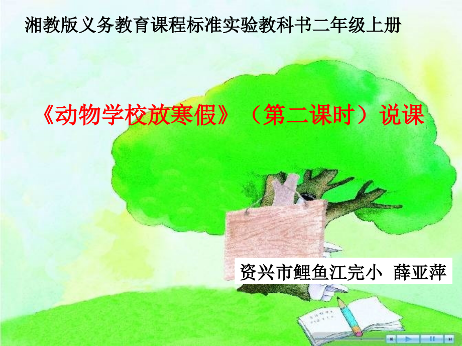 《动物学校放寒假》说课课件.ppt_第1页