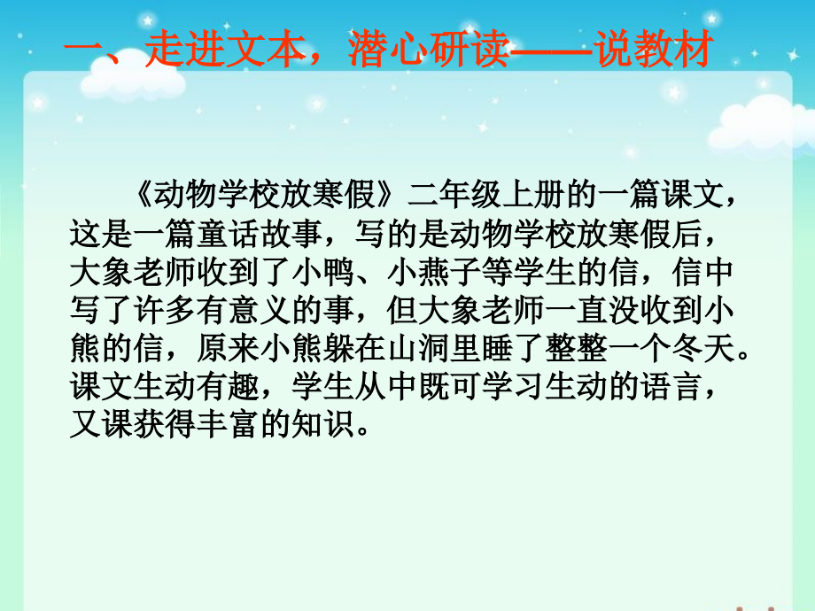 《动物学校放寒假》说课课件.ppt_第2页