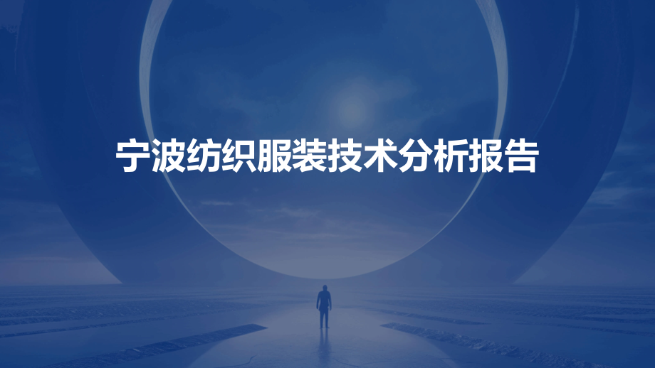 宁波纺织服装技术分析报告.pptx_第1页
