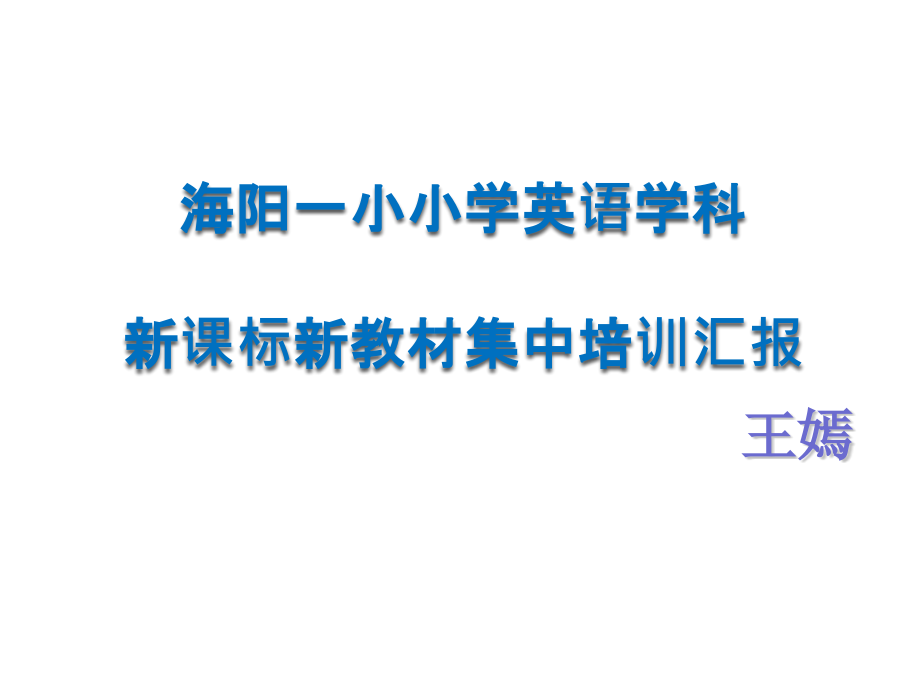 PEP小学英语新版教材分析(以六上为例).ppt_第1页