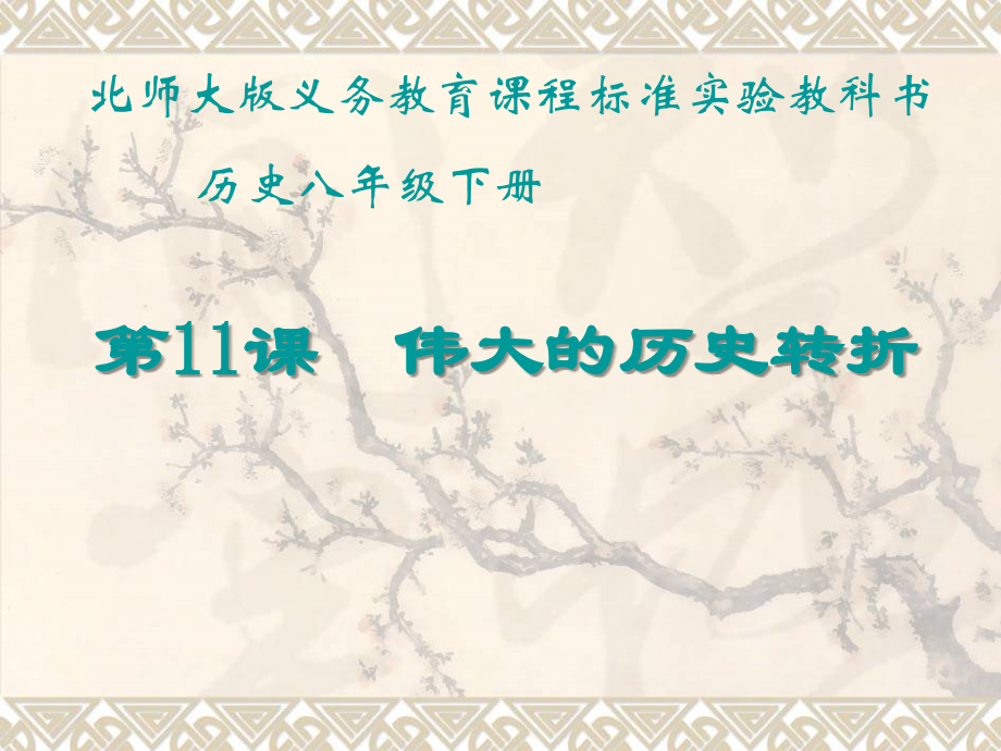 第11课伟大的历史转折课件.ppt_第2页
