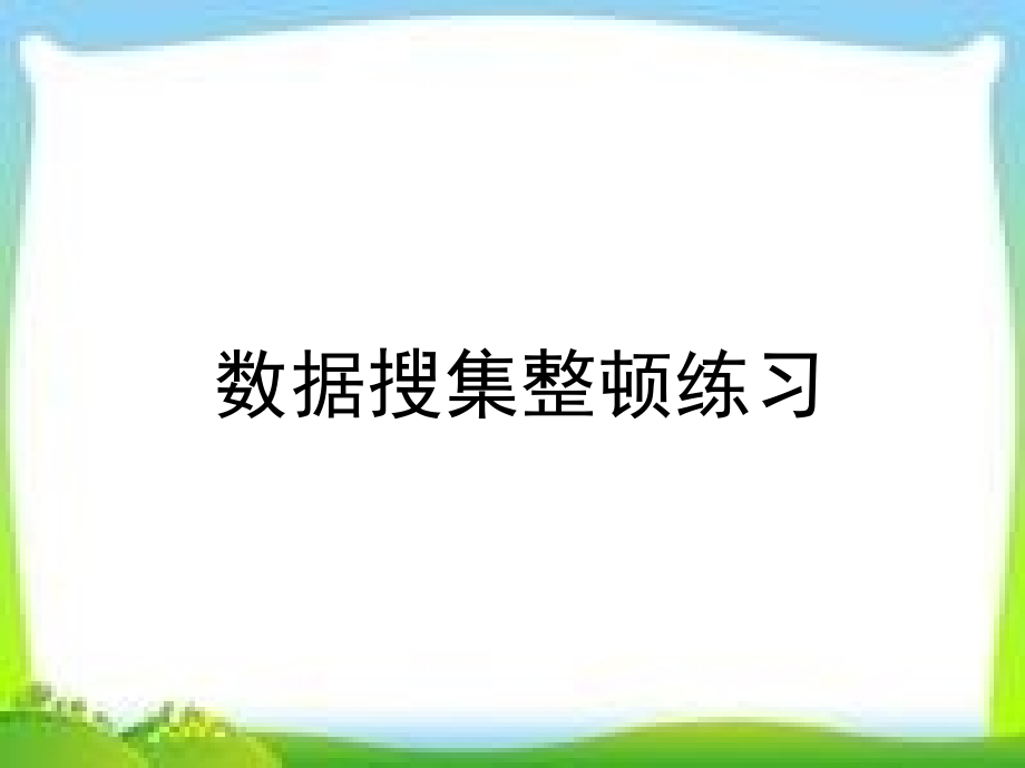新人教版二年级数学下册数据收集整理练习.pptx_第1页