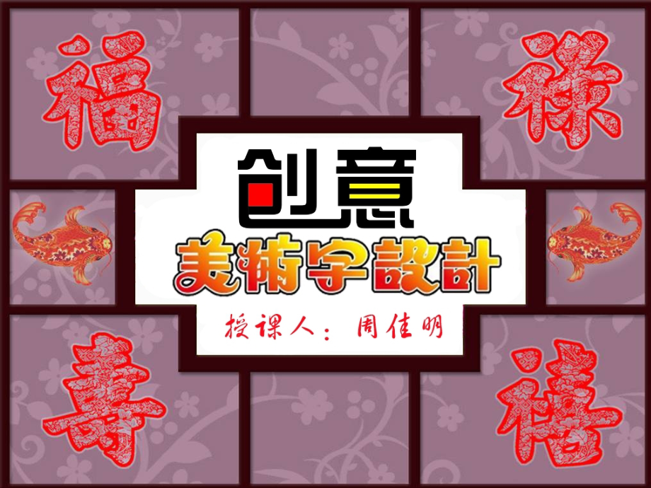 创意美术字-变体美术字.ppt_第1页
