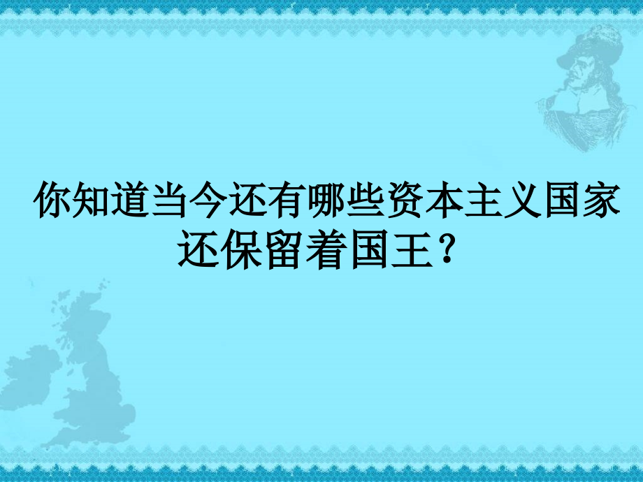 九年级历史第3课剥夺王权保留王位的革命课件北师大版11.ppt_第1页