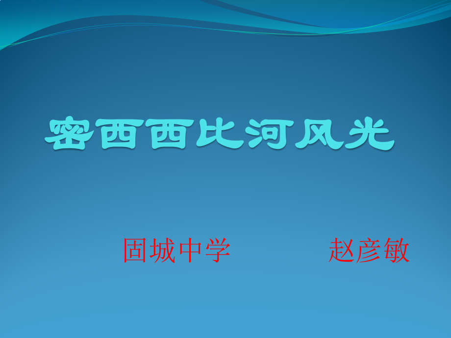 密西西比河风光课件.pptx_第1页