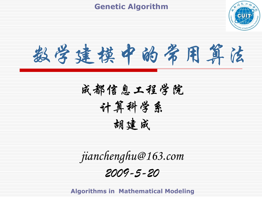 数学建模中的常用算法.ppt_第1页