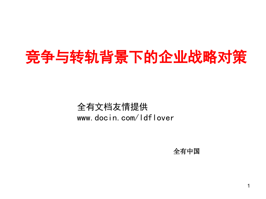 竞争与转轨背景下的企业战略对策.ppt_第1页