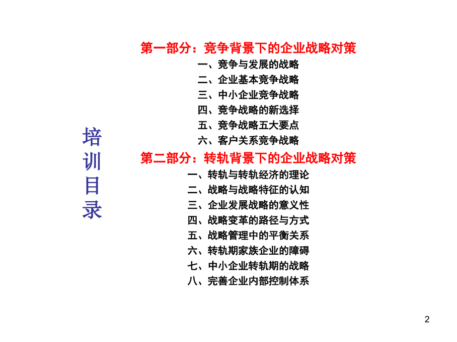 竞争与转轨背景下的企业战略对策.ppt_第2页