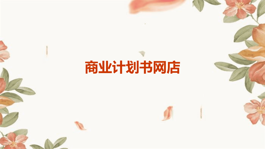 商业计划书网店.pptx_第1页