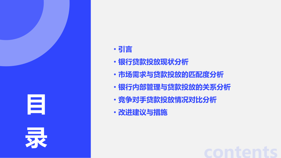 银行贷款投放不足分析报告.pptx_第2页