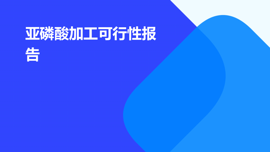 亚磷酸加工可行性报告.pptx_第1页