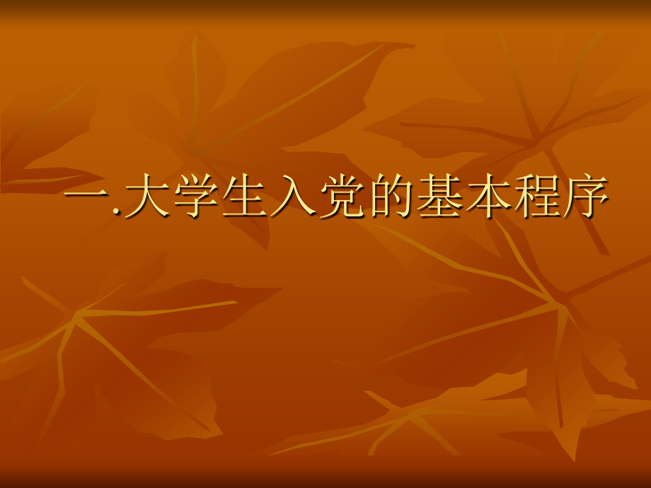 发展党员的一般程序.ppt_第1页
