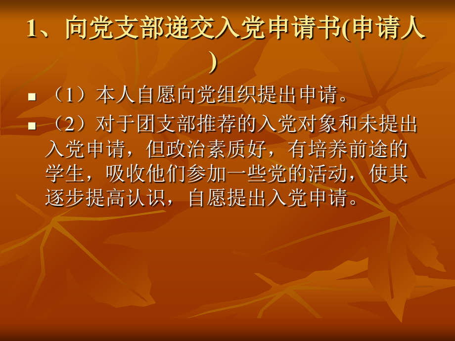 发展党员的一般程序.ppt_第2页