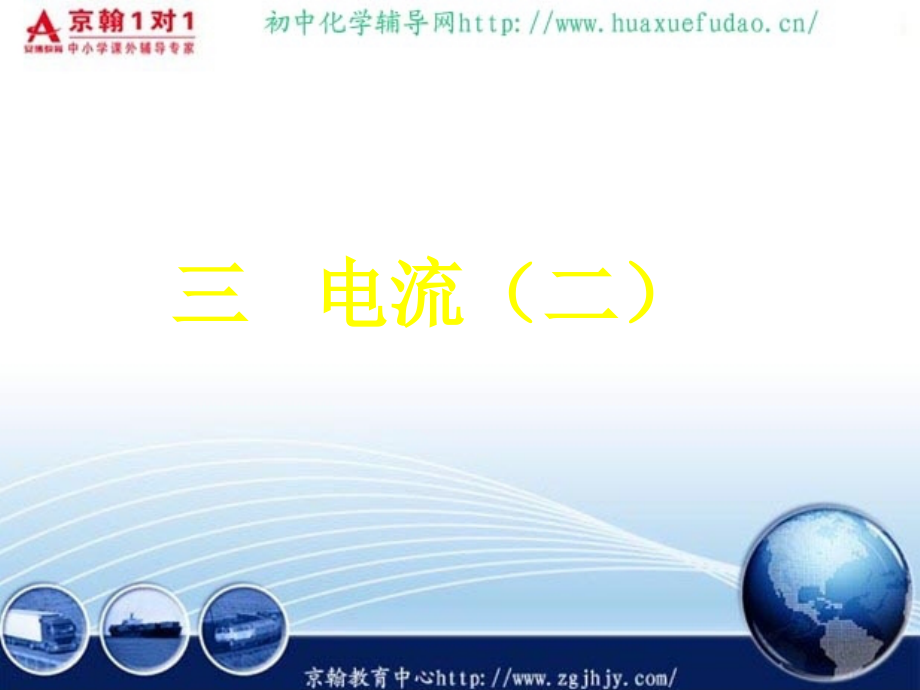 北师大版九年级物理电流课件.ppt_第1页