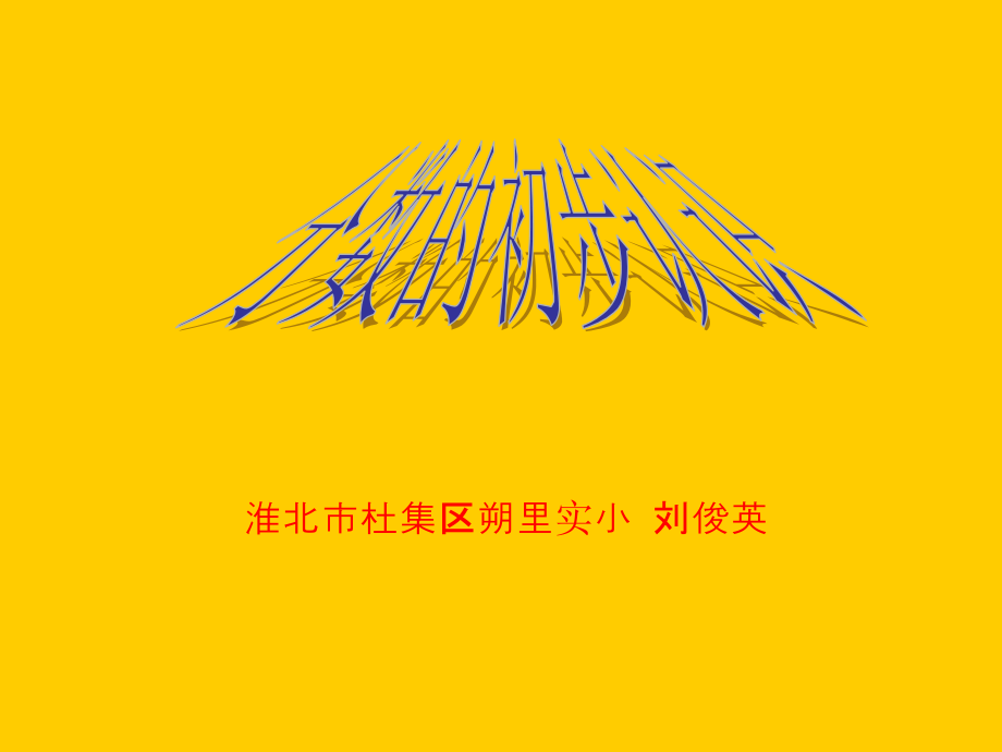 人教三年级上册数学.ppt_第1页