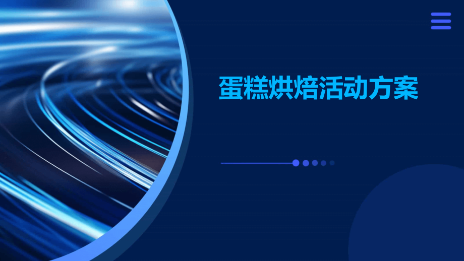 蛋糕烘焙活动方案.pptx_第1页