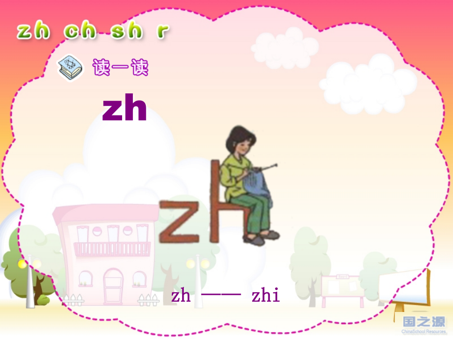 拼音8zhchshr.ppt_第2页