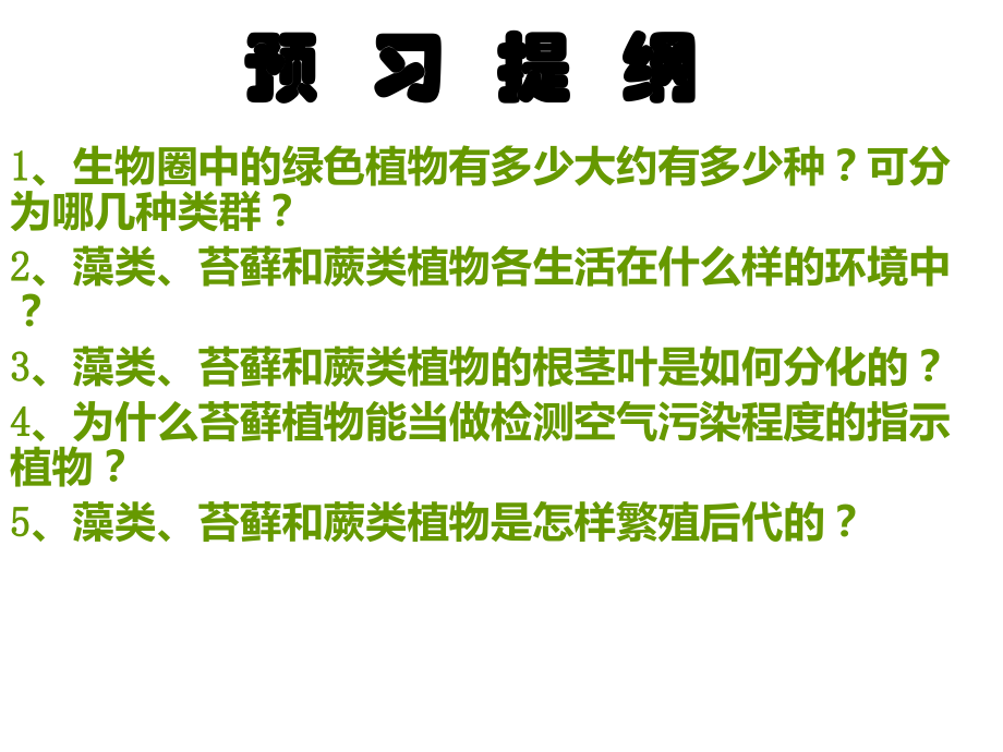 藻类苔藓与蕨类植物.ppt_第1页