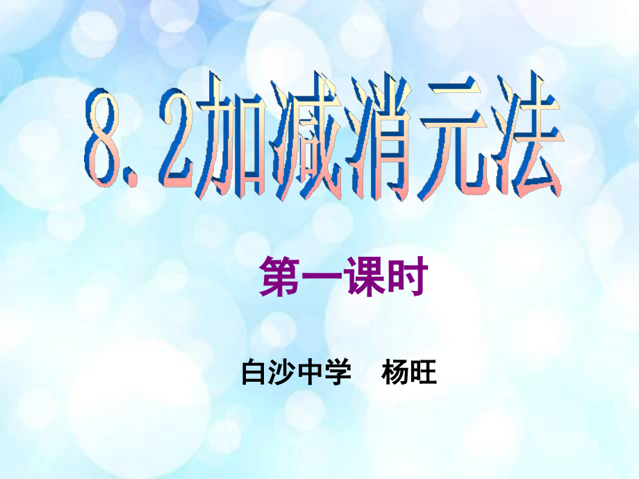 加减法解二元一次方程组(第一课时).ppt_第1页