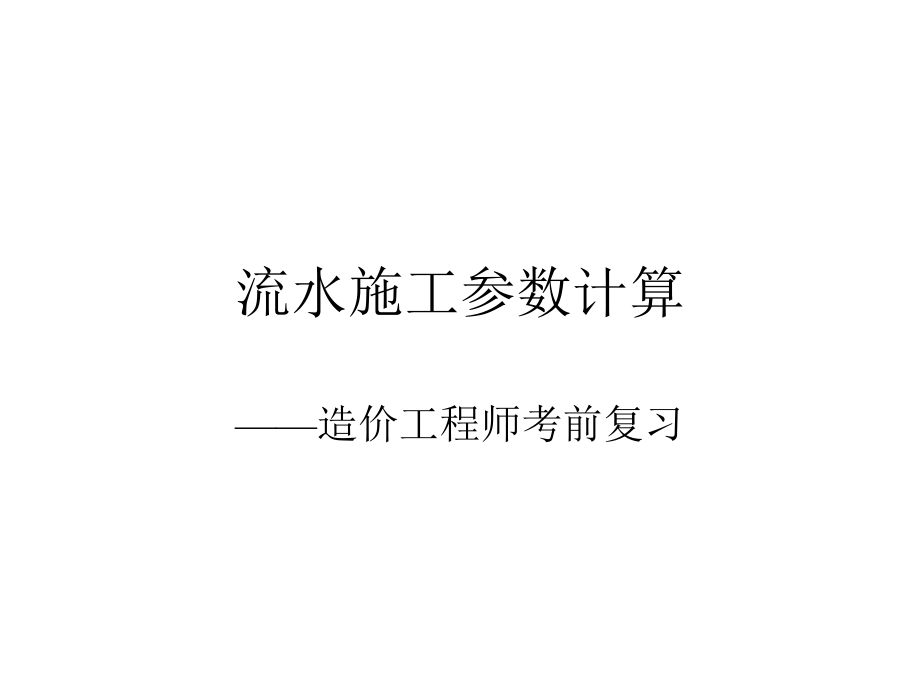 水施工参数计算-造价工程师考前培训.pptx_第1页