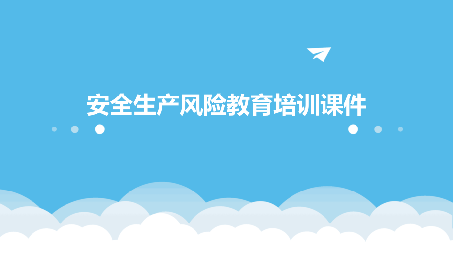 安全生产风险教育培训课件.pptx_第1页
