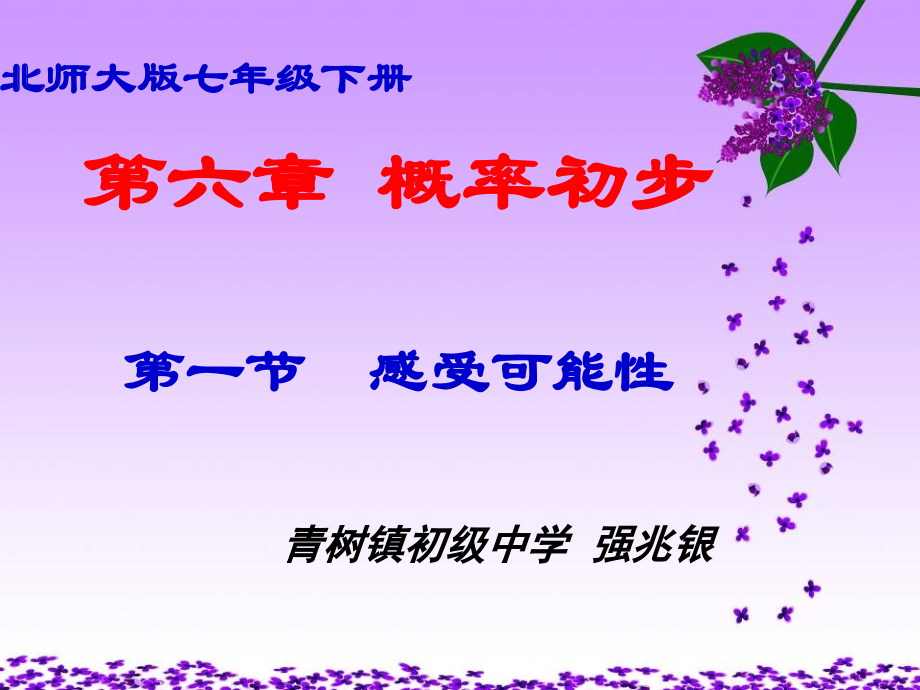 北师大版七年级下册-第六章第一节《感受可能性》.ppt_第1页
