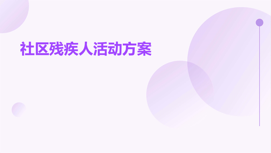 社区残疾人活动方案.pptx_第1页