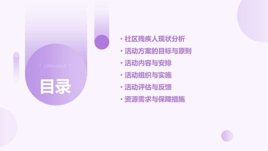 社区残疾人活动方案.pptx_第2页