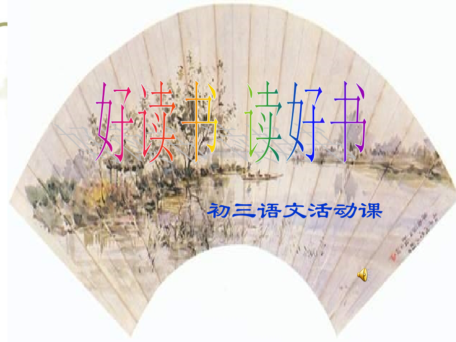 好读书读好书2.ppt_第1页