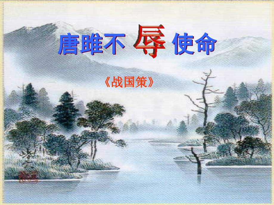 《唐雎不辱使命》第二学时教学课件.ppt_第1页