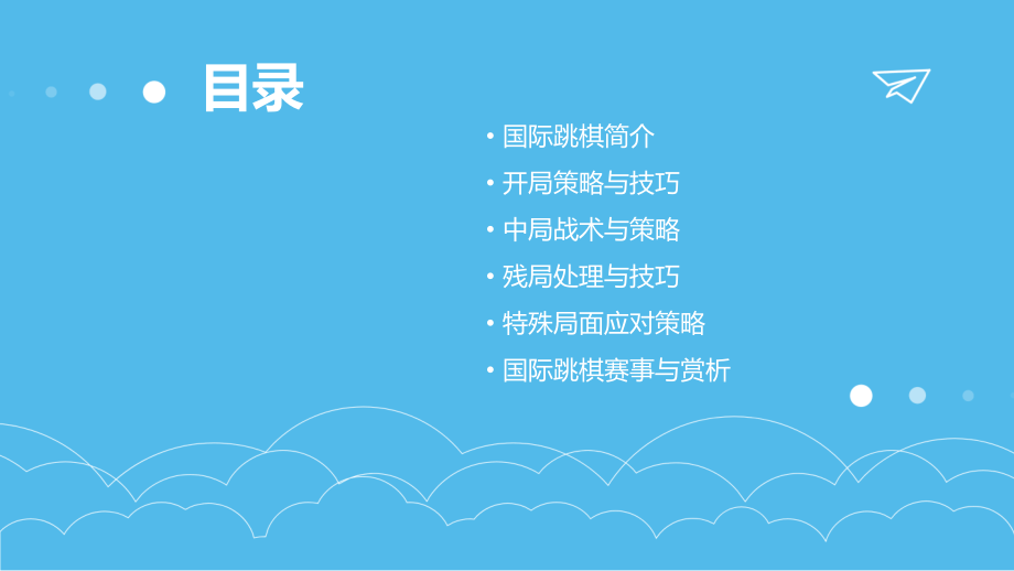 国际跳棋培训课件.pptx_第2页