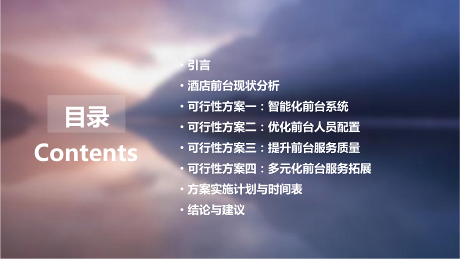 酒店前台的可行性方案.pptx_第2页