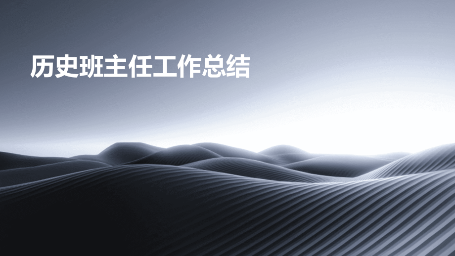 历史班主任工作总结.pptx_第1页