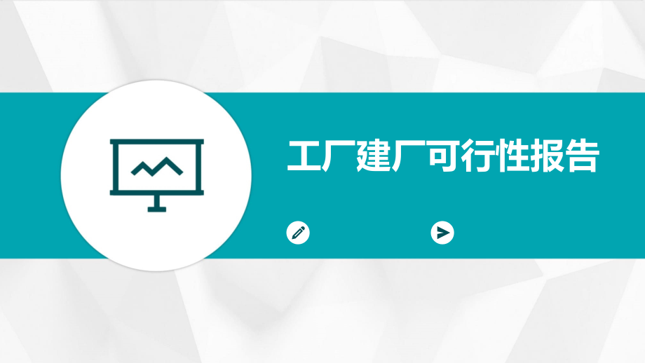 工厂建厂可行性报告.pptx_第1页