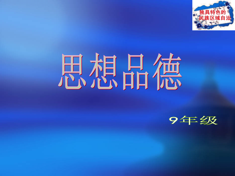 思想品德：第五课《中华文化与民族精神》.ppt_第1页
